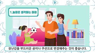 [미안해. 엄마 아빠도 처음이야]  아이가 화가 나면 물건을 던져요! (아이 행동 문제 바로알기)