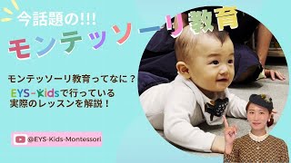 【今話題のモンテッソーリ教育】モンテッソーリレッスンを覗いてみよう！Vol.1【EYS-Kids】