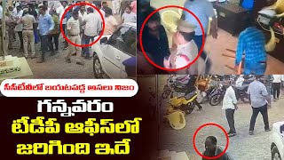 CCTV Footage | గన్నవరం టీడీపీ ఆఫీస్ లో జరిగింది ఇదే | Gannavaram TDP Office Att_ack Viral Video