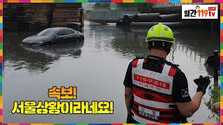 [월간119TV] 속보! 서울상황!