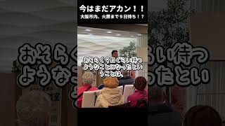 【リアルな話】大阪市内火葬場９日待ち！？こんなに待つのは初めての経験、ご遺族はもちろん、葬儀社だってびっくりです！だから、皆さん今はまだアカンですよ！ #川上葬祭 #社長 #お葬式