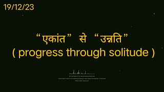 “एकांत” से “उन्नति” ( progress through solitude ) ।। #indiaaffairs