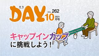 キャップインカップに挑戦しよう（月刊デイ2021年10月号）#デイサービス #デイケア #通所リハ #介護 #高齢者 #レク #レクリエーション