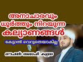 അനാചാരങ്ങളും ധൂർത്തും നിറയുന്ന കല്യാണങ്ങൾ നൗഫൽ saqafi kalasa