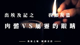 5. 奧秘之鑰-解鎖妥拉 出埃及記：我顯現篇之肉體VS 屬靈的眼睛