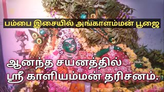 ஆனந்த சயனத்தில் காளியம்மன் தரிசனம் | அங்காளபரமேஸ்வரி மங்கல சயனக்கோலம் | ஸ்ரீ கன்னியம்மன் | பம்பை