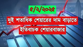 দুই শতাধিক শেয়ারের দাম বাড়াতে ইতিবাচক শেয়ারবাজার  || Dhaka Stock Exchange