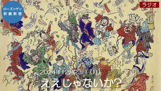 日本キリスト教団六ツ川教会　ローズンゲン釈義黙想（2024/12/23）