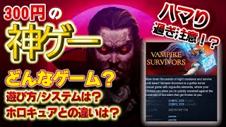 【ゲーム紹介】未プレイ＆初心者必見！ 基本システムやおススメ武器は？ これを観れば『ヴァンサバの全て』が分かる！ 【VampireSurvivours】