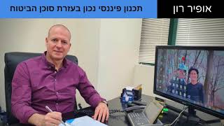 אופיר רון - תכנון פיננסי נכון בעזרת סוכן ביטוח | רון סוכנות לביטוח