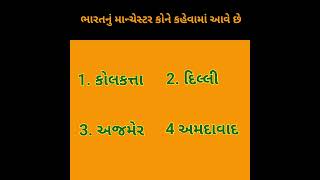 ભારતનું માન્ચેસ્ટર કોને કહેવામાં આવે છે. ગુજરાતી નોલેજ ક્વિઝ.સવાલ જવાબ @KhissuNews