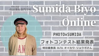 スミダの学生のフォトコンテスト  Season 2-2 ～審査員 OLTA オイカワさん～ 【#渋谷 #美容専門学校】