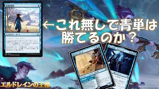 【MTGアリーナ】執着的探訪無しで行けるか！？ガドヴィック入り青単【エルドレインの王権】