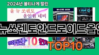 올뉴쏘렌토안드로이드올인원 2024 최신 쿠팡로켓배송 추천 Top 5