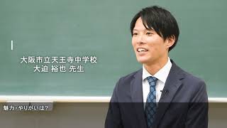 大阪市で先生になろう「中学校の先生の1日」