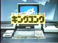 msx national cf 3000 tv advertisement king kong