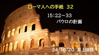 ローマ人への手紙 #32 パウロの計画 15:22-33 井上俊哉