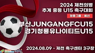 2024추계중등ㅣ부산JUNGANGFCU15vs경기청룡유나이티드U15ㅣ청풍그룹조별예선ㅣ제천축구센터3구장ㅣ2024 제천의병 추계 중등 U15 축구대회ㅣ24.08.09