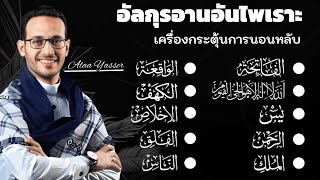 อัลกุรอานอันไพเราะเครื่องกระตุ้นการนอนหล || يس، الر حمن، الملك، الو اقعة، الكهف เพื่อชีวิตจะดีขึ้น