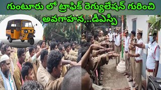 మహిళల పట్ల వృద్ధుల పట్ల గౌరవ మర్యాదలతో ఉండాలని ఆటో డ్రైవర్లచే ప్రమాణం చేయించిన గుంటూరు డిఎస్పీ రమేష్