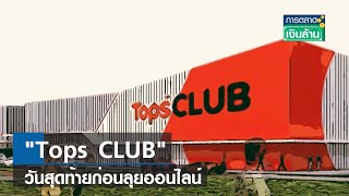 'Tops CLUB' วันสุดท้ายก่อนลุยออนไลน์  | การตลาดเงินล้าน  | TNN | 2 ต.ค. 66