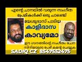 kalidasa kaavyamo kj yesudas song selection sadiq cz mobile 8547552475 music u0026 lyric