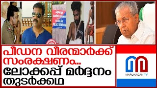 ലോക്കപ്പ് മര്‍ദ്ദനക്കാര്‍ക്ക് സംരക്ഷണമൊരുക്കി സര്‍ക്കാര്‍ | kerala police