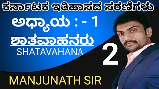 Shatavahana Dynasty Part 2 ( ಶಾತವಾಹನ ) by Manjunath sir