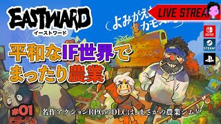 まさかのDLCは、農業シム!?「Eastward Octopia/よみがえれ！カモメ町 」実況プレイ/スイッチ #01