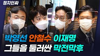 [정치人싸] ‘상승세’ 박영선, ‘단일화’ 안철수 ‘탈당설’ 이재명, 그들을 둘러싼 막전막후 - 김태현, 현근택, 신장식, 이준석 \u0026 허일후 아나운서