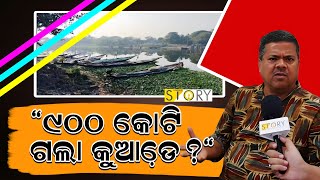 Contamination of Daya River due to Negligence of Govt. : Environment Activists II Hanger Story I