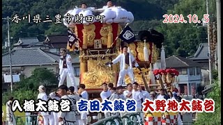 三豊市財田町 鉾八幡宮へ向かう太鼓台【入樋・吉田・大野地】