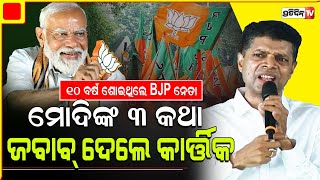 ବଲାଙ୍ଗିର ରେ ଗର୍ଜିଲେ କାର୍ତ୍ତିକ, BJP ନେତାଙ୍କ ଧଜିଆ ଉଡେଇଲେ। BJP showing lamp in daylight, Bolangir.