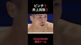 【衝撃】井上尚弥、ネリの一撃で初ダウン🔥最大のピンチUnbelievable! Naoya Inoue Takes His First Knockdown from Nery’s Punch