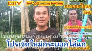 โปรเจ็ค​ใหม่-กระบอก​ไล่​นก​-ไล่ช้าง​ #pvcgas #pvcpipe #กระบอกไล่นก #diy #กระบอกไล่ช้าง