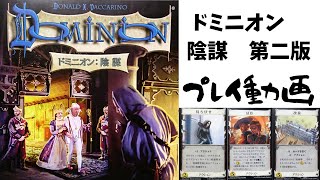 【ドミニオン】【ボードゲームプレイ動画】ドミニオン　陰謀　第二版　プレイ　第27回　　～タクジ　と　おさよ～