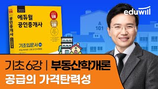 6강 공급의 가격탄력성｜2023 공인중개사 부동산학개론 기초이론 유료강의 무료공개｜제 34회 공인중개사 시험 대비｜에듀윌 이영방 합격강의