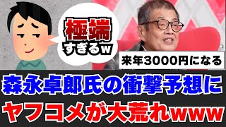 【ヤフコメ大荒れ】森永卓郎氏「来年中に日経平均は3000円になる。本音を言うと2000円」→その根拠は？【森永卓郎/日経平均/株価】