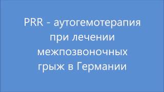 PRR - аутогемотерапия  при лечении межпозвоночных грыж в Германии