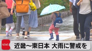 近畿～東日本　あすにかけ大雨に警戒（2021年5月21日）