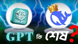 AI দুনিয়ার নতুন রাজা? DeepSeek vs ChatGPT! 🔥