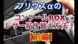 【前編】プリウスαのコンソールBOXフタを張り替える方法！革 レザー 純正風 プリウス アルファ コンソールボックス 肘置き ZVW40系 priusV prius plus