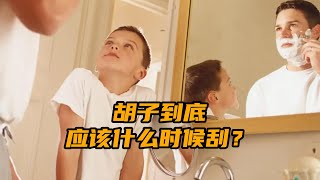 刮个胡子还要讲究时间？到底应该是早上刮还是晚上刮