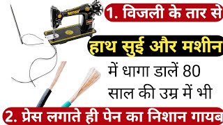 बिजली के तार से सुई में धागा डाले | बहुत आसानी से Sui M Daga Dale or सिलाई मशीन में भी 3 tips\u0026tricks