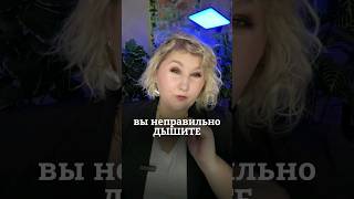 вы неправильно дышите #красиваяречь #голос #дыхание #сценречь