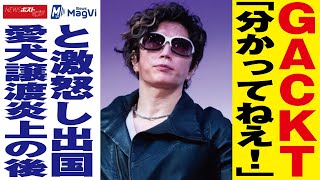 GACKT 「分かってねえ！」と 激怒 し 出国　愛犬 譲渡 炎上 の後 NEWSポストセブン #Shorts