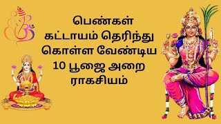 எளிய பரிகாரம்-36-பெண்கள் கட்டாயம் தெரிந்து கொள்ள வேண்டிய 10 பூஜை அறை ராகசியம்