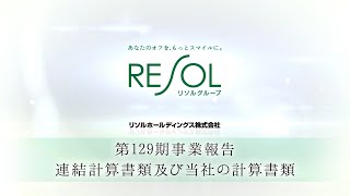 【リソルグループ公式】リソルホールディングス株式会社　第129期事業報告