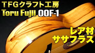 元ヤイリ職人製作【Toru Fujii OOF-1】2015年製 純国産 ハンドメイド SoundReview Japan AcousticGuitar（完全予約制 アコギ専門店 オットリーヤギター）