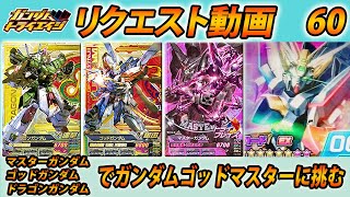 ガンダムトライエイジ リクエスト動画60 マスター・ゴッド・ドラゴンでガンダムゴッドマスターに挑む  GUNDAM TRYAGE